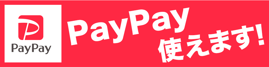 PayPay使えます